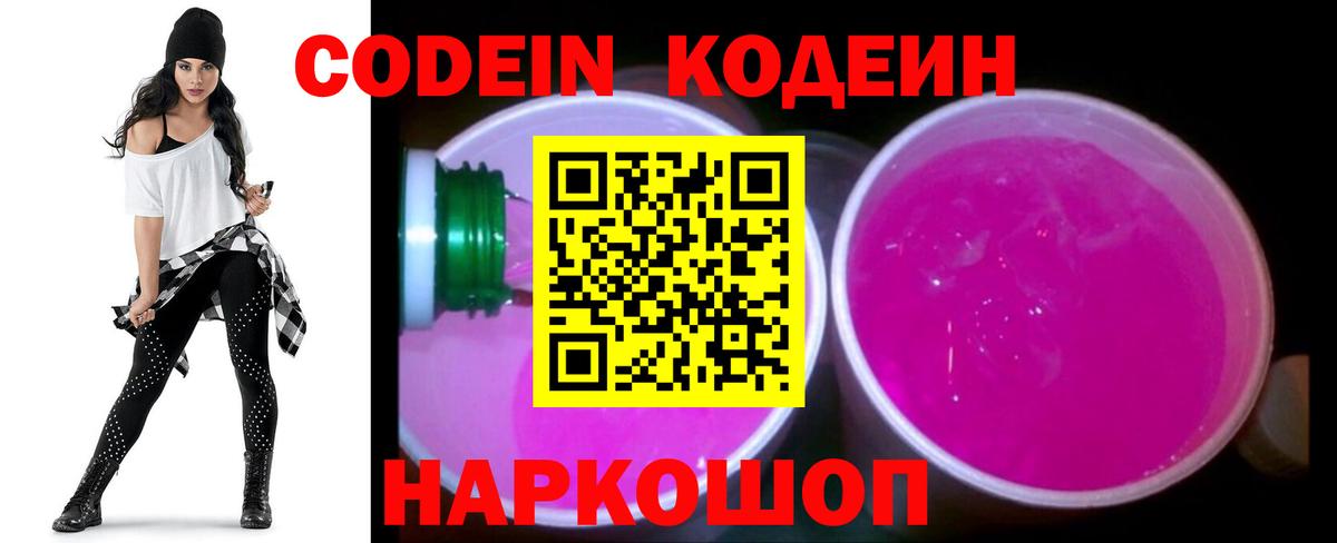 Codein напиток Lean (лин)  Вход с VPN  Кодеин Purple Drank  Керчь 